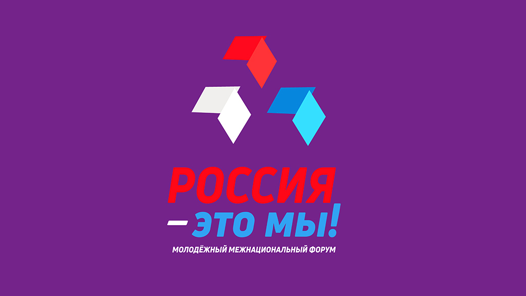 Розпочав свою роботу II Молодіжний міжнаціональний патріотичний форум «Росія - це ми»